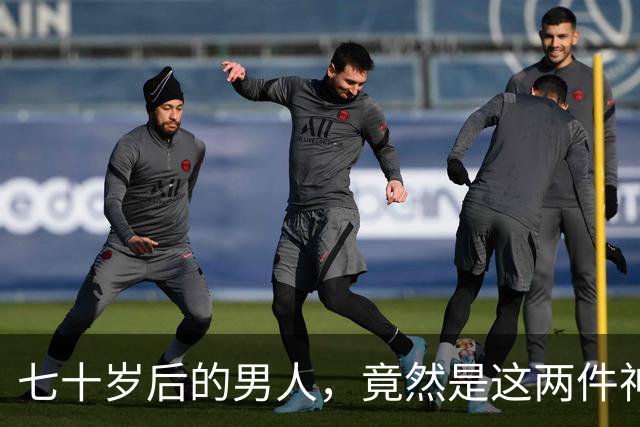 七十岁后的男人，竟然是这两件神器！