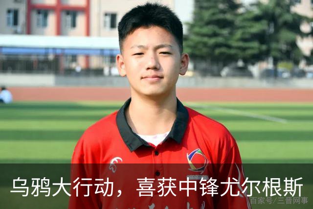 乌鸦大行动，喜获中锋尤尔根斯