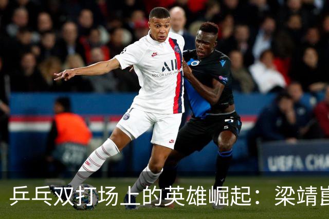 乒乓双打场上的英雄崛起：梁靖崑与向鹏的精彩逆袭