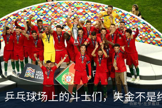 乒乓球场上的斗士们，失金不是终点！