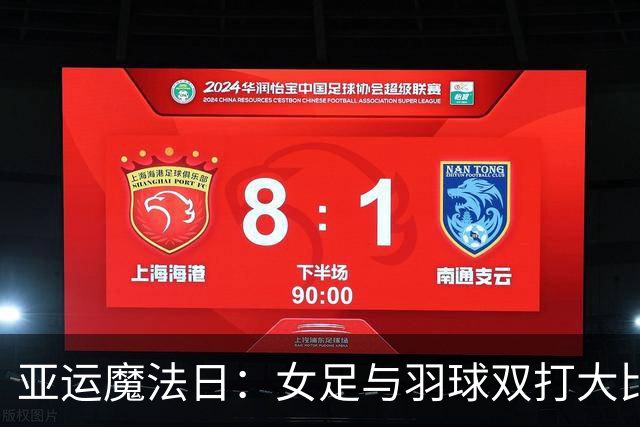 亚运魔法日：女足与羽球双打大比拼，举重女神再现神力！