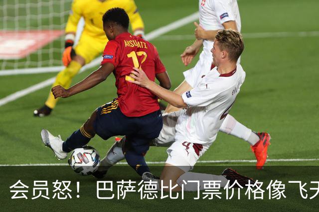 会员怒！巴萨德比门票价格像飞天猪一样高