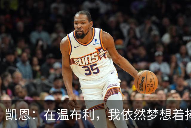凯恩：在温布利，我依然梦想着捧杯的那一天