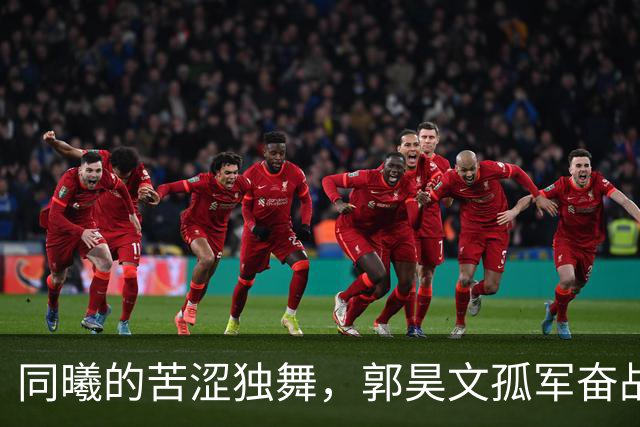 同曦的苦涩独舞，郭昊文孤军奋战！