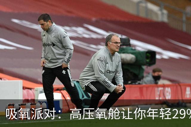 吸氧派对：高压氧舱让你年轻29%？