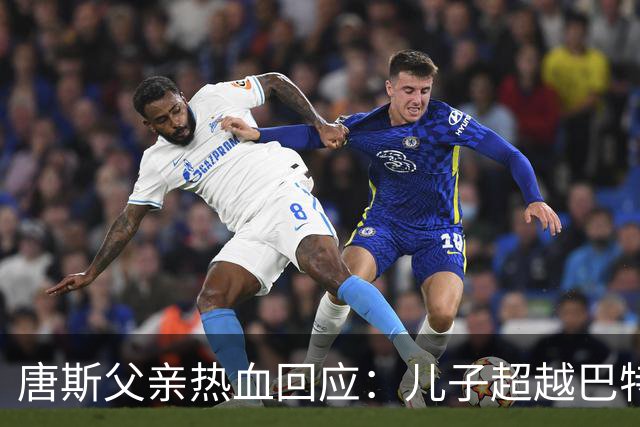 唐斯父亲热血回应：儿子超越巴特勒，总冠军是最佳反击！