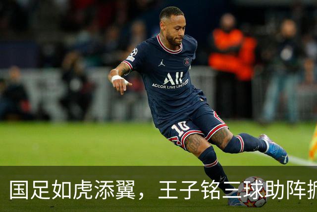 国足如虎添翼，王子铭三球助阵掀翻马尔代夫