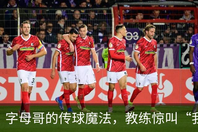 字母哥的传球魔法，教练惊叫“我早就知道！