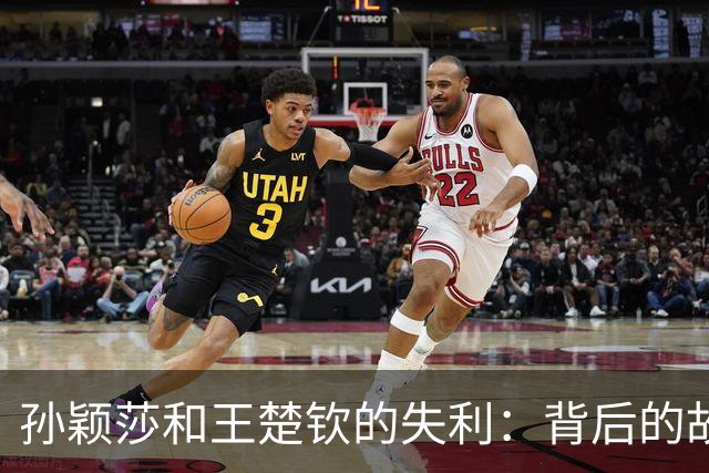 孙颖莎和王楚钦的失利：背后的故事比比分更精彩