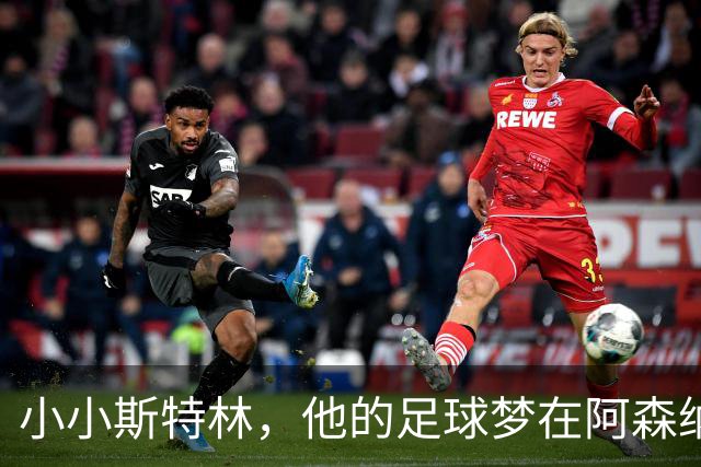 小小斯特林，他的足球梦在阿森纳启航！