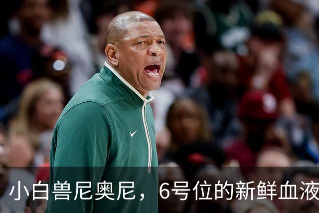 小白兽尼奥尼，6号位的新鲜血液