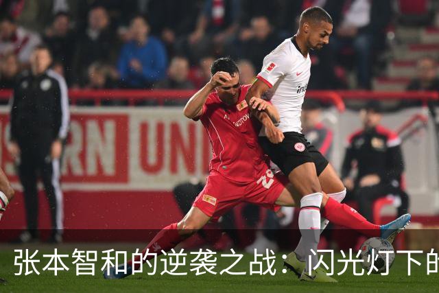 张本智和的逆袭之战：闪光灯下的乒乓球风波