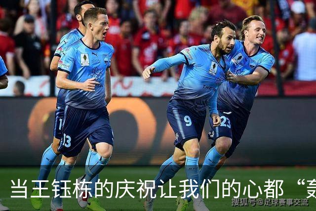 当王钰栋的庆祝让我们的心都“轰”了一下！
