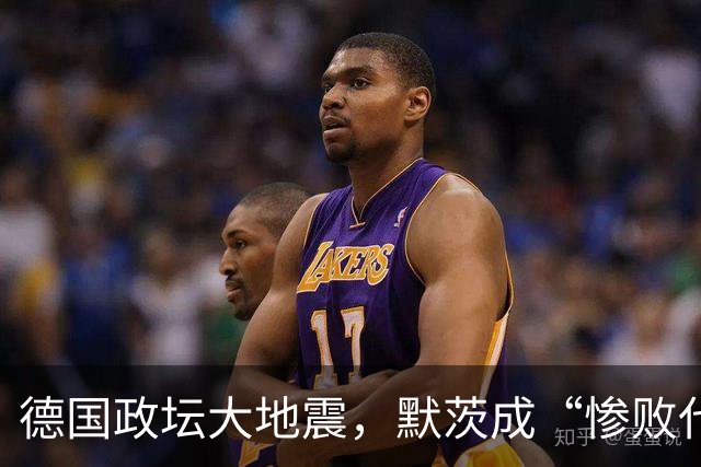德国政坛大地震，默茨成“惨败代言人