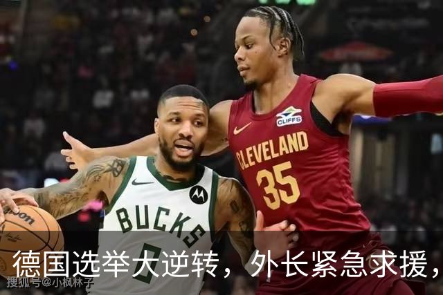 德国选举大逆转，外长紧急求援，背后隐情让人捧腹！