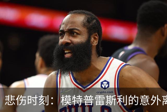 悲伤时刻：模特普雷斯利的意外离世