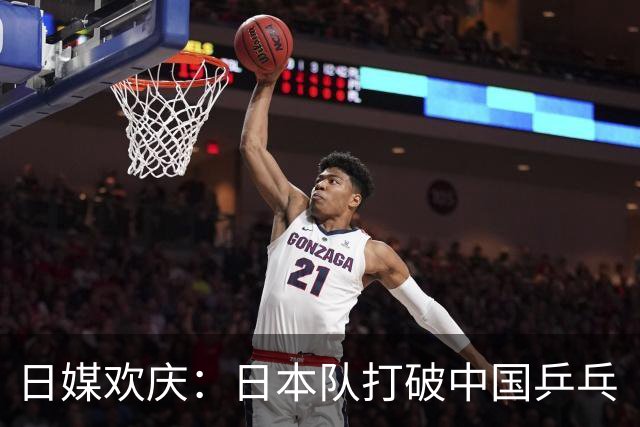 日媒欢庆：日本队打破中国乒乓“围墙”，看呐！欢呼声也能变成安静