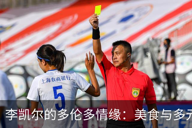 李凯尔的多伦多情缘：美食与多元文化的双重夹击