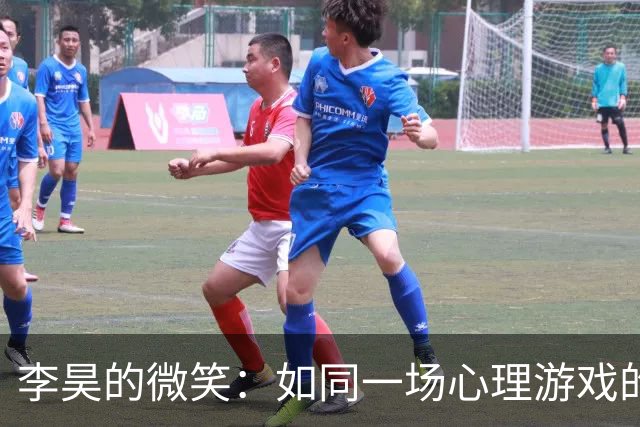 李昊的微笑：如同一场心理游戏的胜利