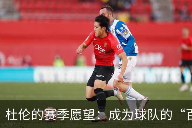 杜伦的赛季愿望：成为球队的“百变大咖