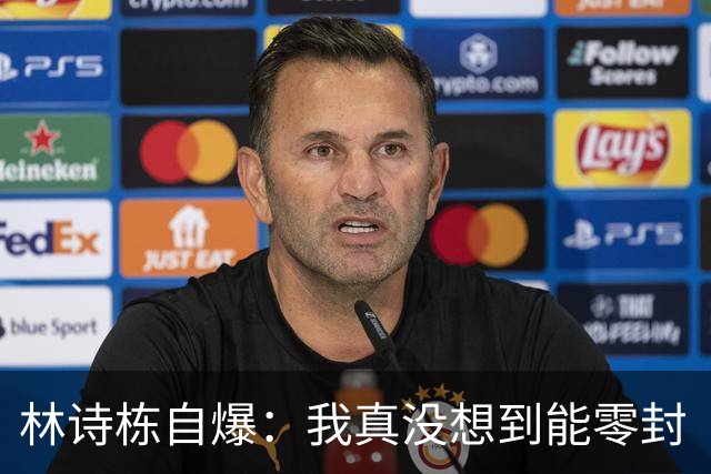 林诗栋自爆：我真没想到能零封“头哥”！