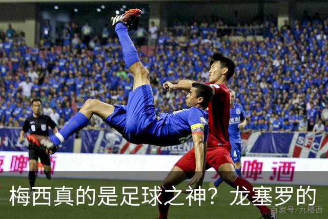 梅西真的是足球之神？龙塞罗的“真话”来了！