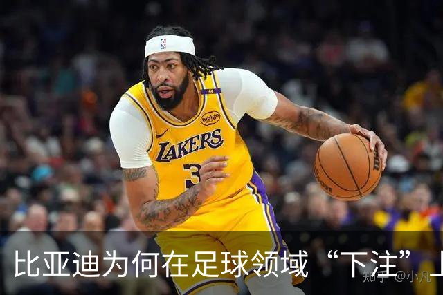 比亚迪为何在足球领域“下注”上亿？答案令人意想不到！
