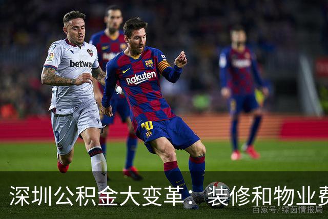 深圳公积金大变革：装修和物业费也能报销！