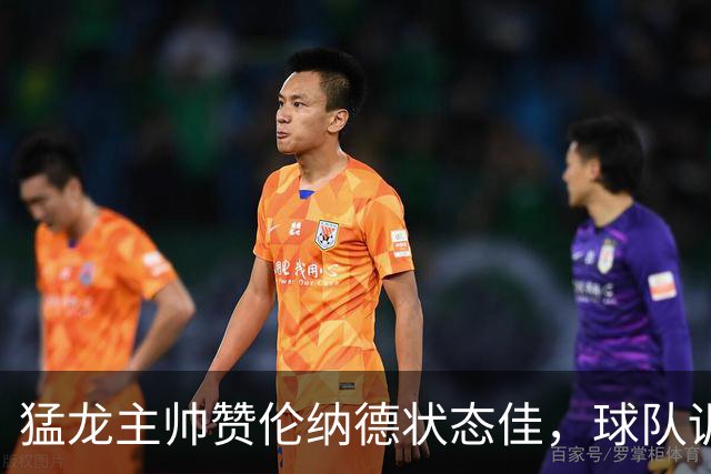 猛龙主帅赞伦纳德状态佳，球队训练欢乐多！