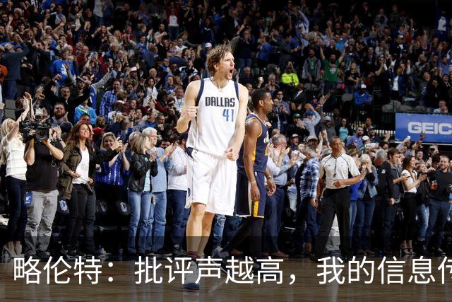 略伦特：批评声越高，我的信息传得越远
