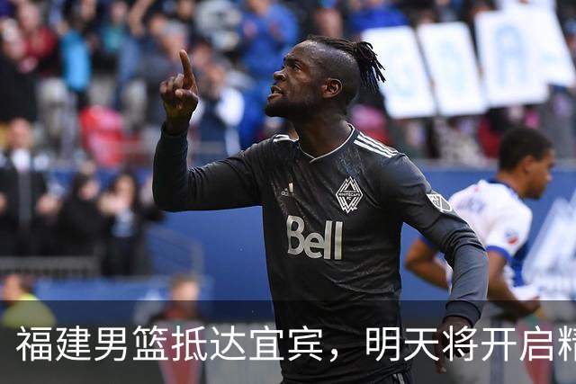 福建男篮抵达宜宾，明天将开启精彩新季！