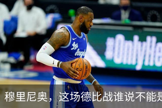 穆里尼奥，这场德比战谁说不能是转机？