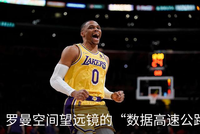 罗曼空间望远镜的“数据高速公路”铺设完成！