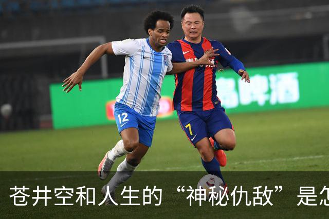 苍井空和人生的“神秘仇敌”是怎么回事？