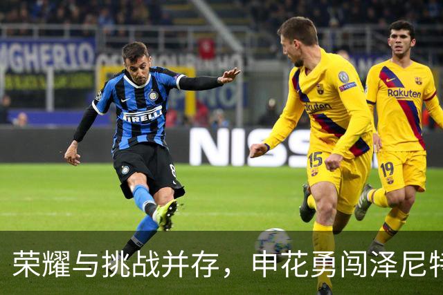 荣耀与挑战并存，申花勇闯泽尼特!