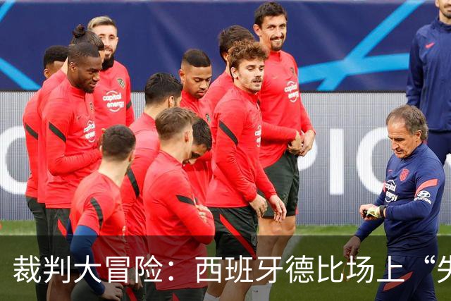 裁判大冒险：西班牙德比场上“失误王”被停哨两轮！