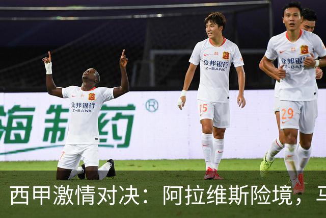 西甲激情对决：阿拉维斯险境，马竞剑指连胜！