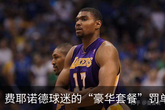 费耶诺德球迷的“豪华套餐”罚单：七万多欧元的精彩演出