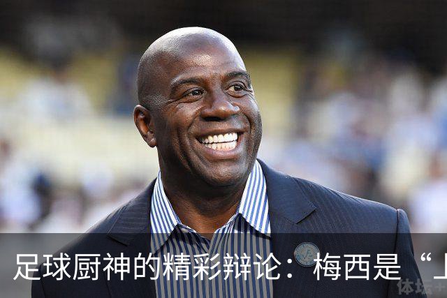 足球厨神的精彩辩论：梅西是“上帝”，C罗在任意球旁边插科打诨！