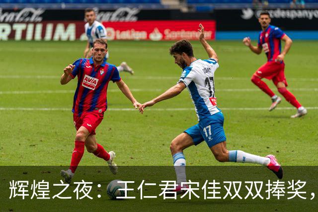 辉煌之夜：王仁君宋佳双双捧奖，演艺圈的“飞天梦想