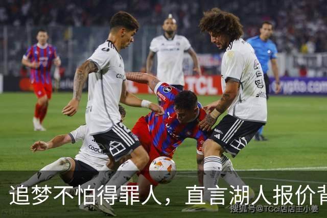 追梦不怕得罪人，直言湖人报价背后的真相