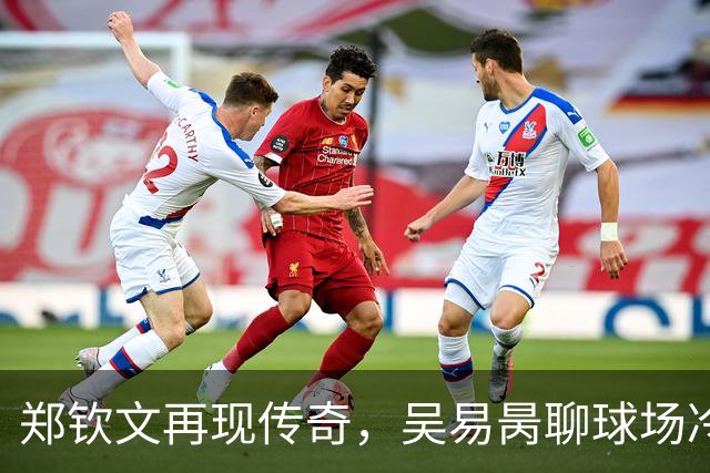 郑钦文再现传奇，吴易昺聊球场冷笑话