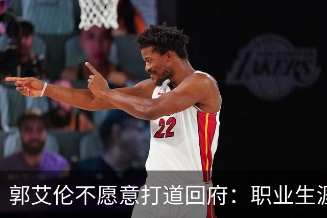 郭艾伦不愿意打道回府：职业生涯绝对还没结束！
