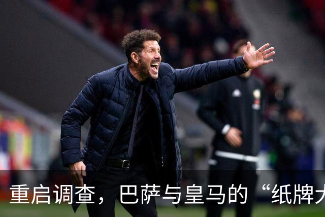 重启调查，巴萨与皇马的“纸牌大战”开始了！