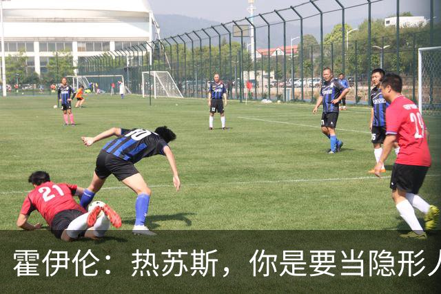 霍伊伦：热苏斯，你是要当隐形人吗？