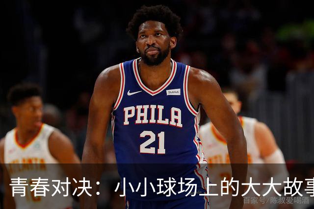 青春对决：小小球场上的大大故事