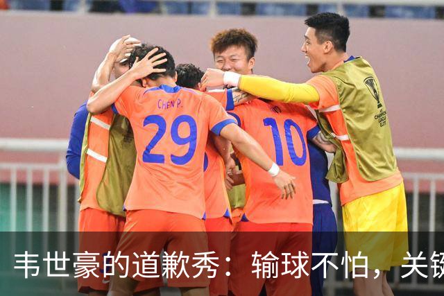 韦世豪的道歉秀：输球不怕，关键是表现亮眼！