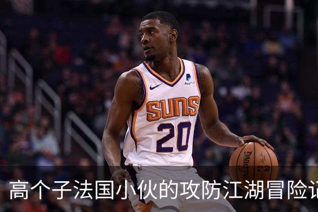 高个子法国小伙的攻防江湖冒险记