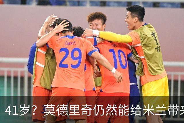 41岁？莫德里奇仍然能给米兰带来魔法！