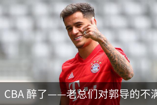CBA 醉了——老总们对郭导的不满让篮球圈热闹非凡